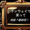 ランウェイで笑って　完結・最終回